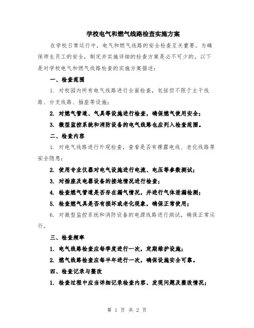 学校电气和燃气线路检查实施方案