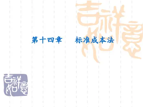 成本会计第14章标准成本法ppt课件