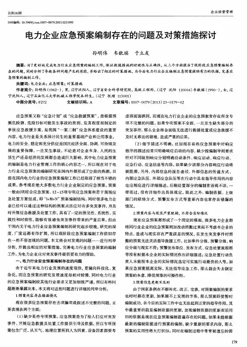 电力企业应急预案编制存在的问题及对策措施探讨