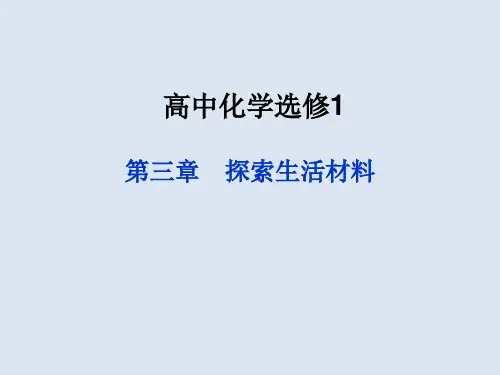 高中化学选修1课件：第三章 探索生活材料