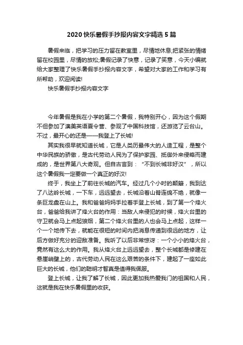 2020快乐暑假手抄报内容文字精选5篇