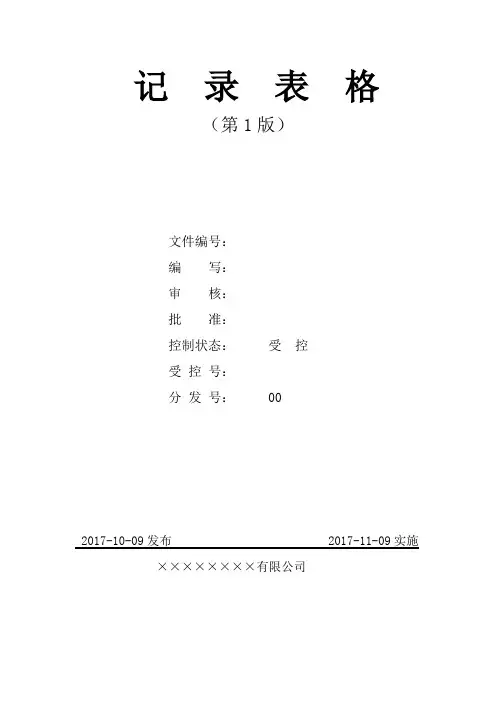 实验室质量记录表格完整版