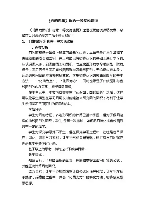 《圆的面积》优秀一等奖说课稿