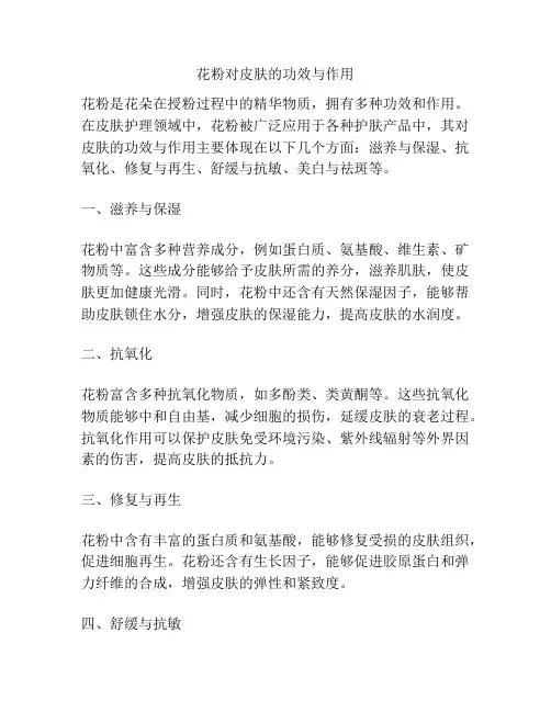 花粉对皮肤的功效与作用