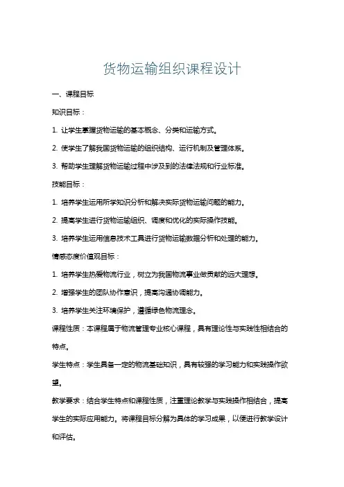 货物运输组织课程设计