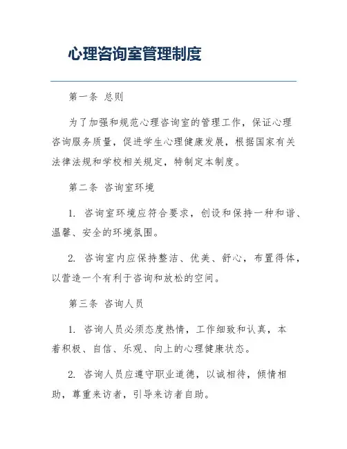 心理咨询室管理制度
