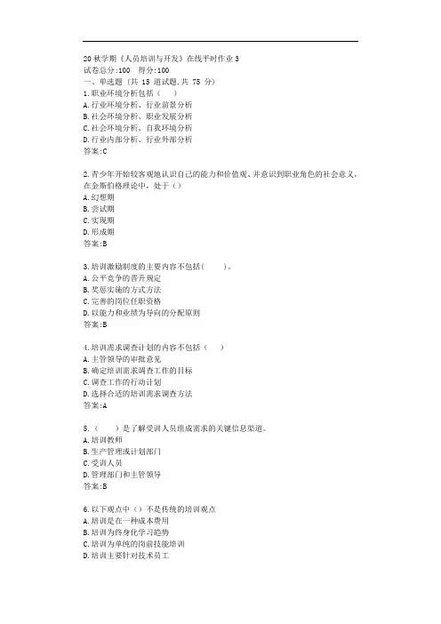 东大20秋学期《人员培训与开发》在线平时作业3【标准答案】