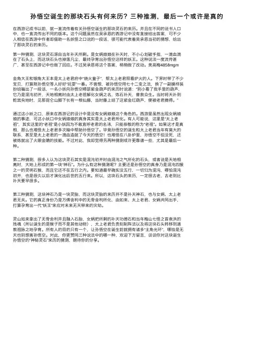 孙悟空诞生的那块石头有何来历？三种推测，最后一个或许是真的