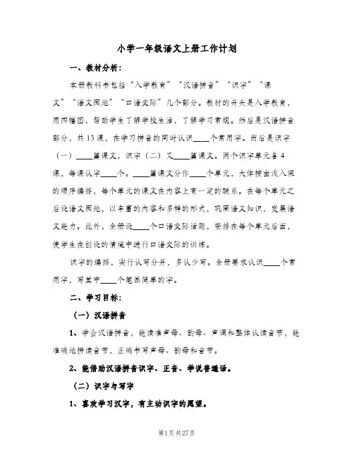 小学一年级语文上册工作计划(5篇)