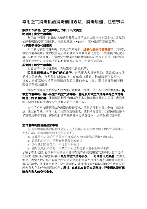 常用空气消毒机的消毒使用方法、消毒原理、注意事项