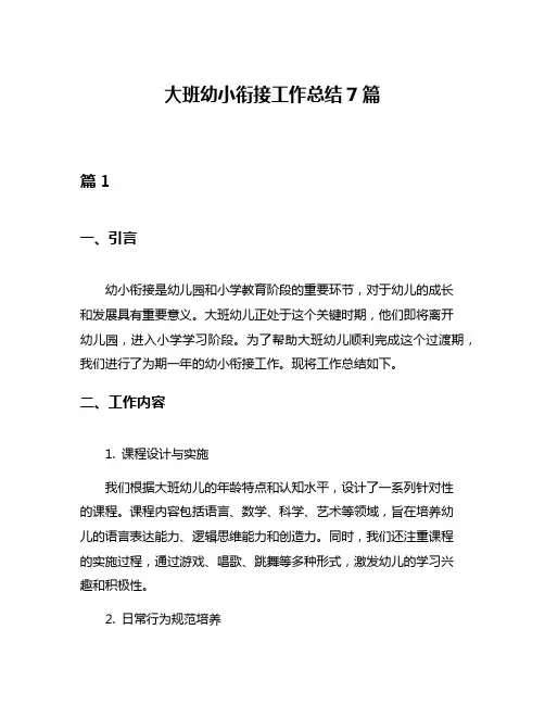 大班幼小衔接工作总结7篇
