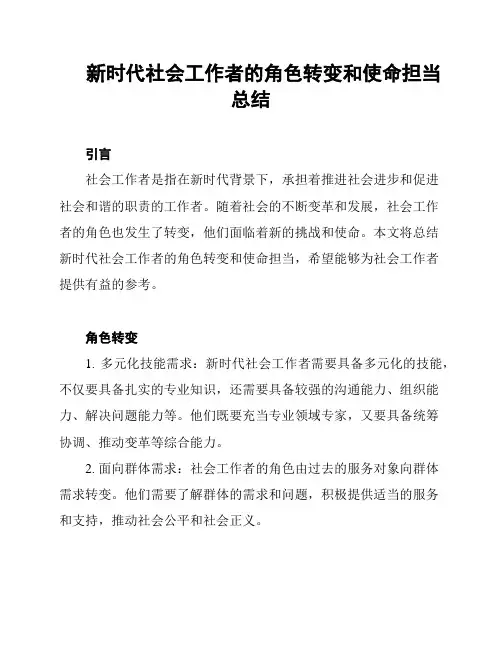 新时代社会工作者的角色转变和使命担当总结