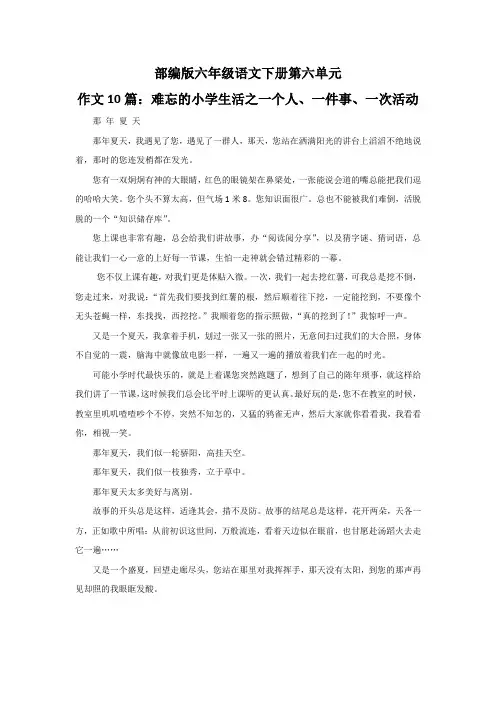 部编版六年级语文下册第六单元作文10篇：难忘的小学生活之一个人、一件事、一次活动