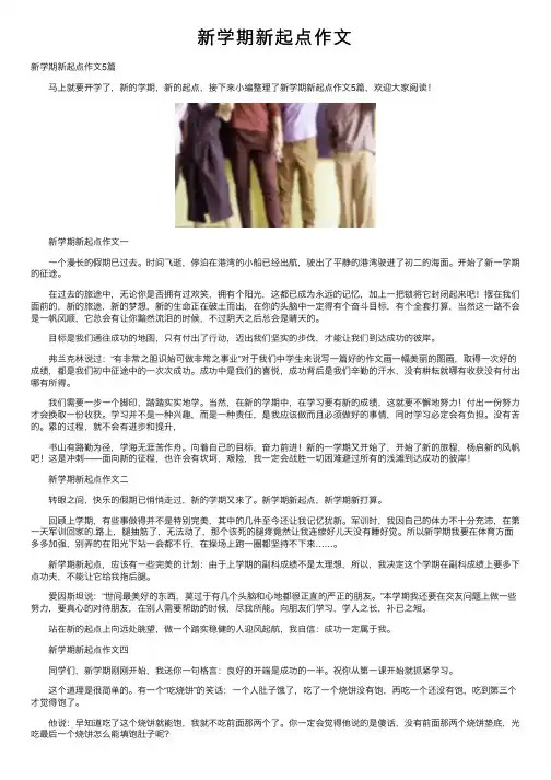 新学期新起点作文