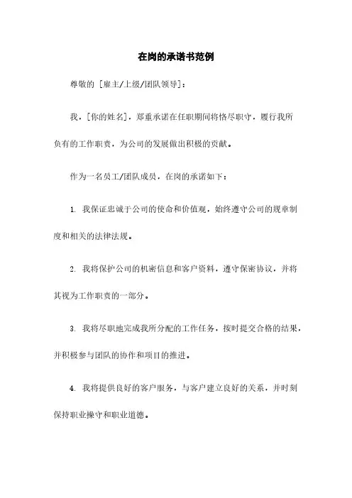 在岗的承诺书范例