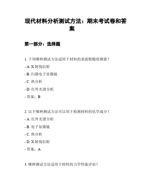 现代材料分析测试方法：期末考试卷和答案