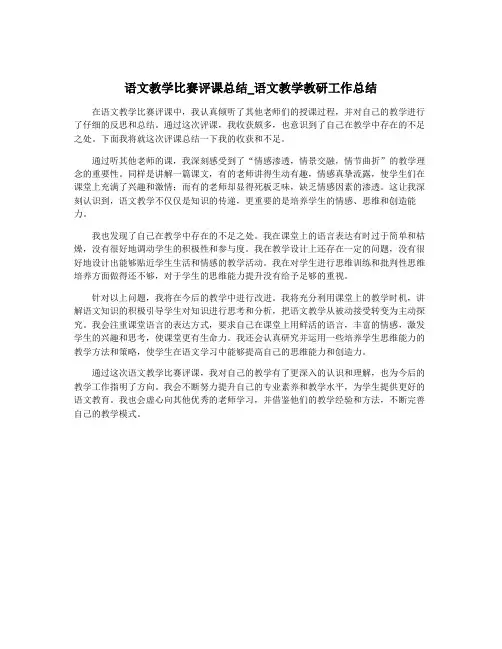 语文教学比赛评课总结_语文教学教研工作总结