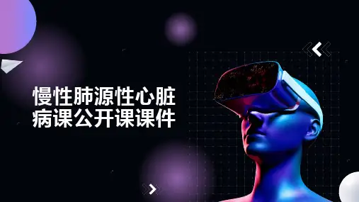 慢性肺源性心脏病课公开课课件