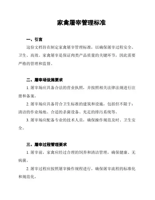 家禽屠宰管理标准