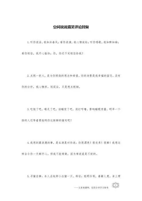 空间说说搞笑评论回复