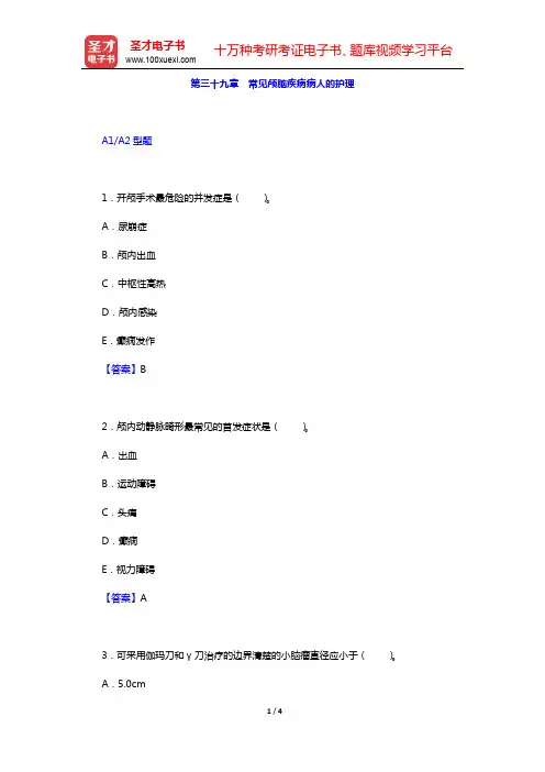 主管护师(外科护理学)考试过关必做1500题(含历年真题)-第三十九章 常见颅脑疾病病人的护理【圣才