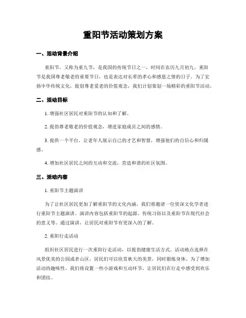 重阳节活动策划方案