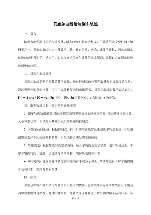贝塞尔曲线绘制倒车轨迹
