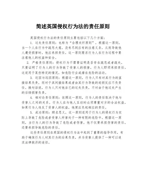 简述英国侵权行为法的责任原则