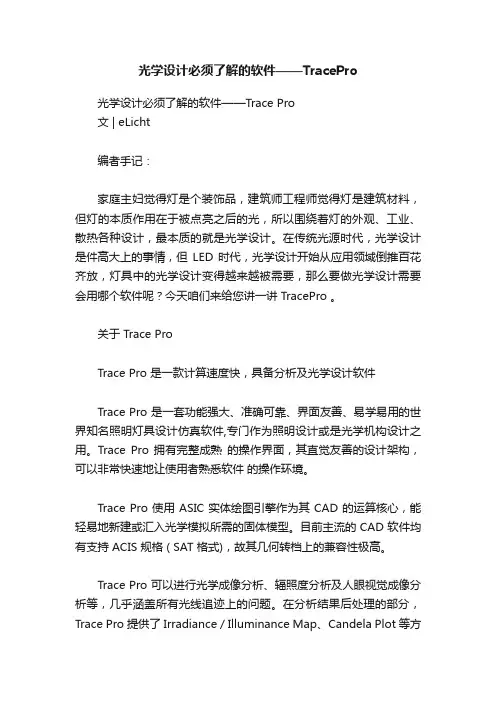 光学设计必须了解的软件——TracePro