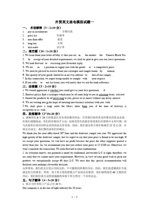 外贸英文函电模拟试题一