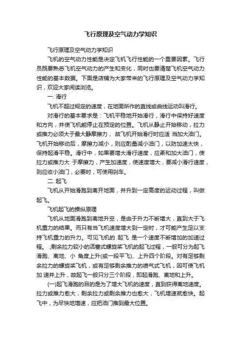 飞行原理及空气动力学知识
