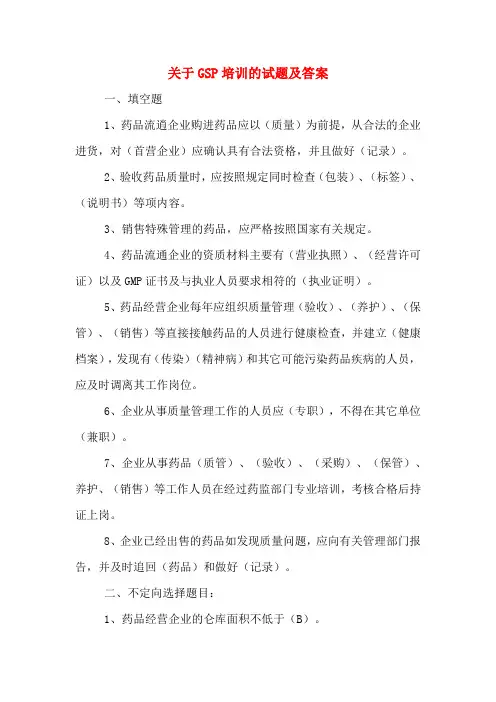 2020年关于GSP培训的试题及答案