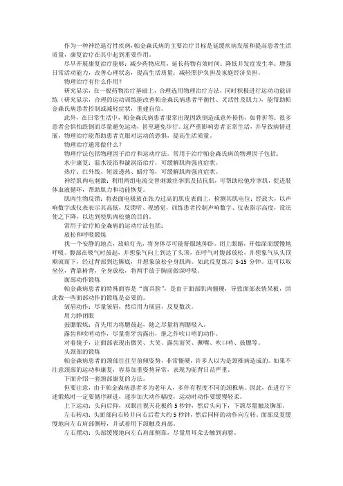 收藏：帕金森病物理治疗方法大全!(一)