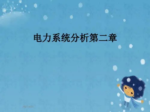 电力系统分析第二章