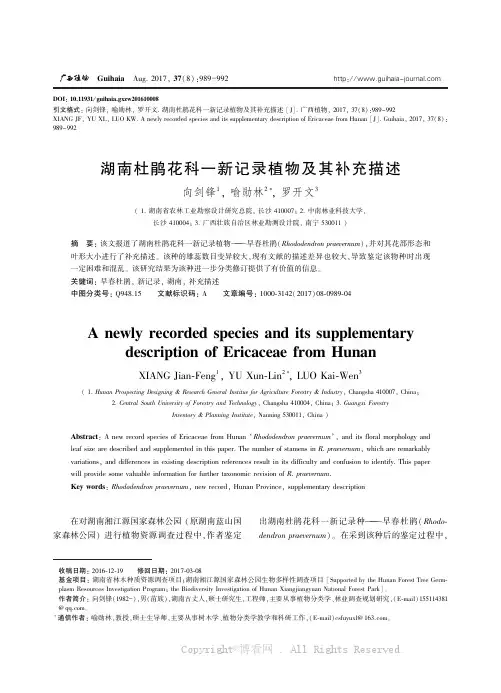 湖南杜鹃花科一新记录植物及其补充描述