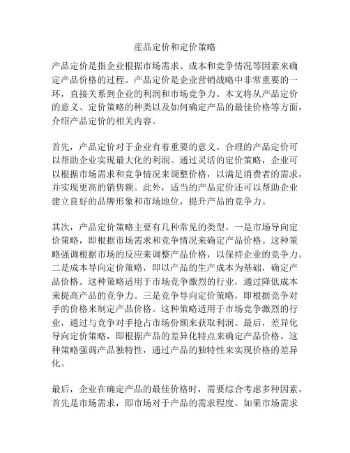 产品定价和定价策略