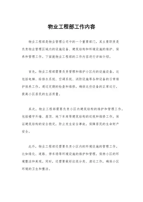 物业工程部工作内容