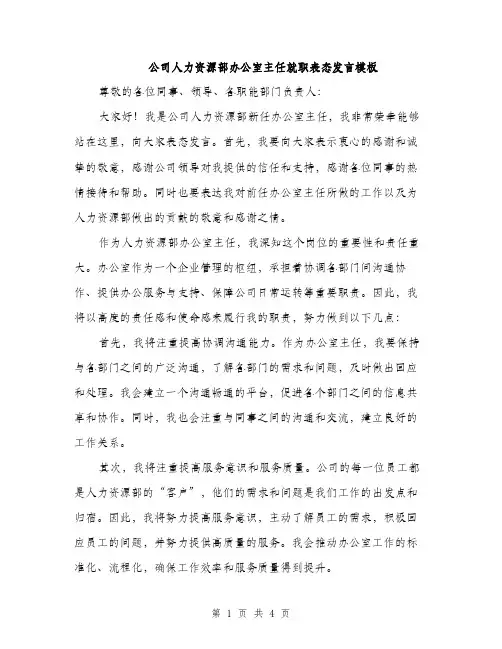 公司人力资源部办公室主任就职表态发言模板（二篇）