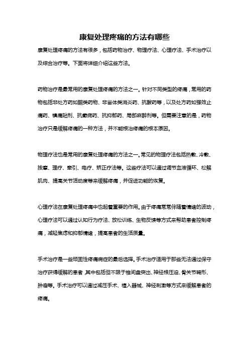 康复处理疼痛的方法有哪些