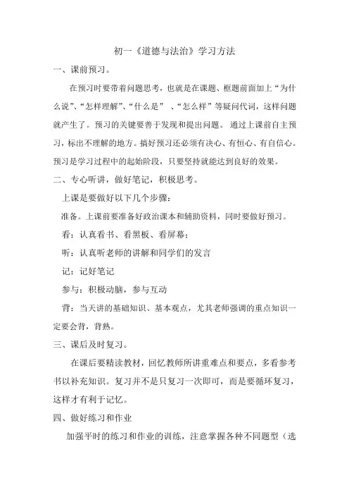 初一《道德与法治》学习方法