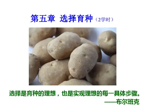 育种学-第五章选择育种