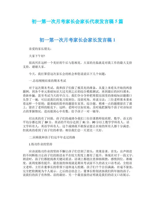 初一第一次月考家长会家长代表发言稿5篇