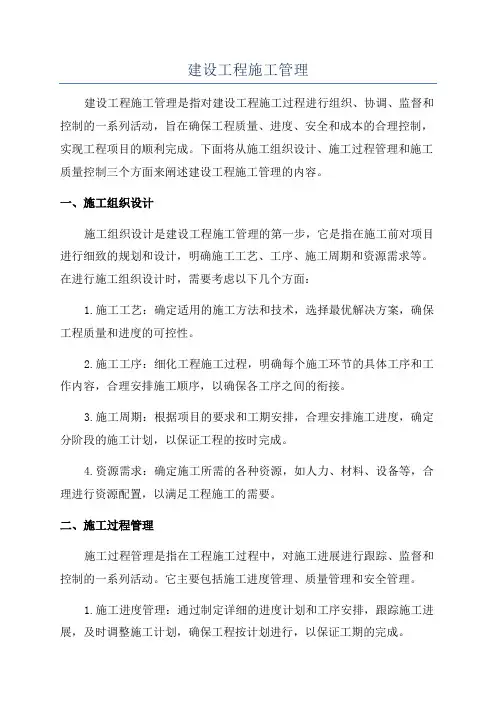 建设工程施工管理