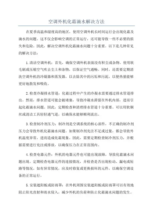 空调外机化霜滴水解决方法