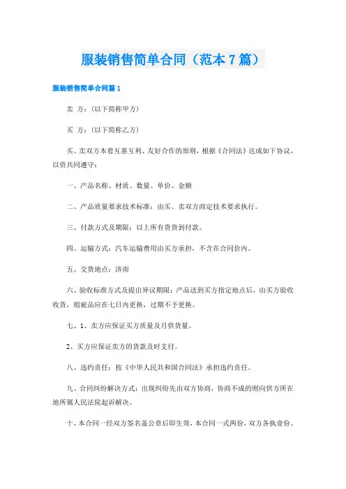 服装销售简单合同(范本7篇)