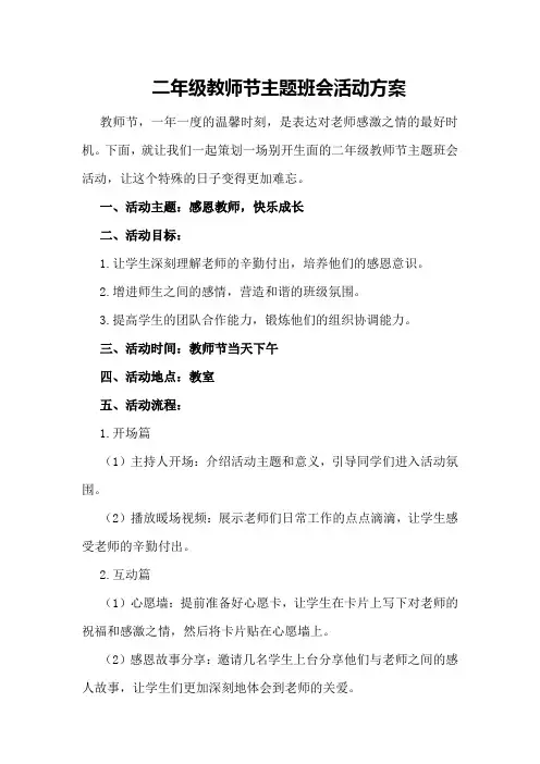二年级教师节主题班会活动方案