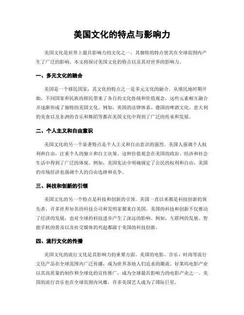 美国文化的特点与影响力