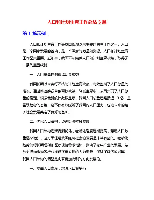 人口和计划生育工作总结5篇