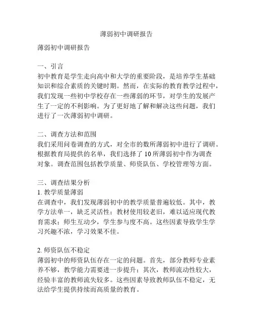 薄弱初中调研报告