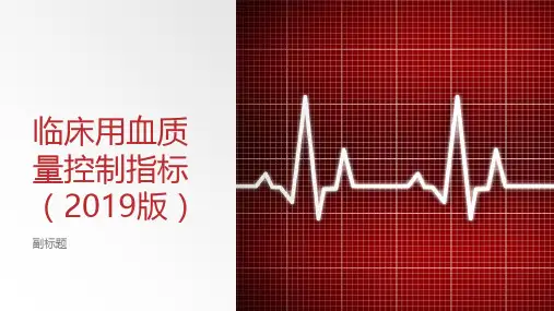 临床用血质量控制指标(2019版)